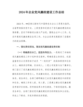 2024年企业党风廉政建设工作总结.docx