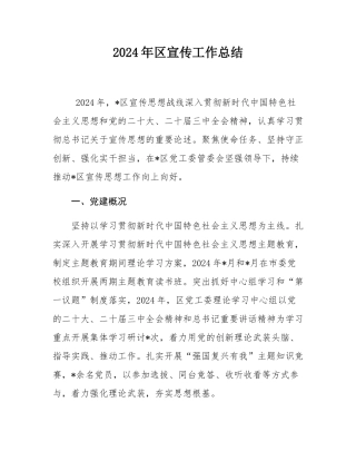 2024年区宣传工作总结.docx