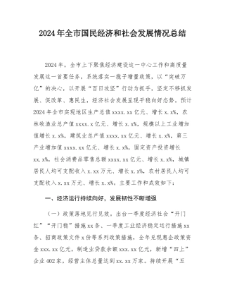 2024年全市国民经济和社会发展情况总结.docx