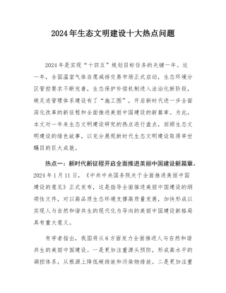 2024年生态文明建设十大热点问题.docx