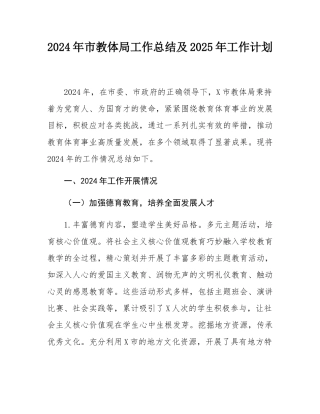 2024年市教体局工作总结及2025年工作计划.docx