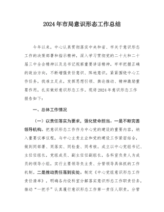 2024年市局意态工作总结.docx