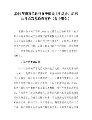 2024年市直单位领导干部民主SH会、组织SH会对照检查材料（四个带头）.docx