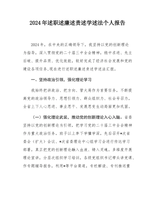2024年述职述廉述责述学述法个人报告.docx