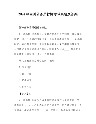 2024年四川公务员行测考试真题及答案.docx
