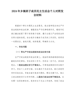 2024年乡镇班子成员民主SH会个人对照发言材料.docx