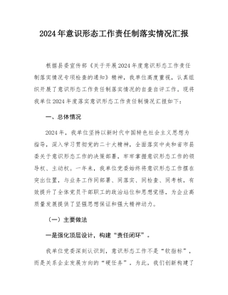 2024年意态工作责任制落实情况汇报.docx