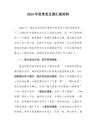 2024年优秀党支部汇报材料.docx
