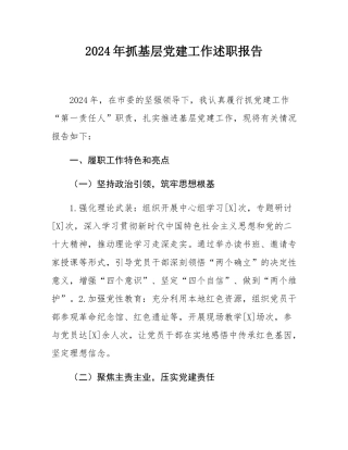2024年抓基层党建工作述职报告.docx