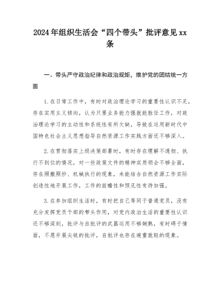 2024年组织SH会“四个带头”批评意见40条.docx