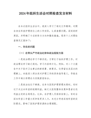 2024年组织SH会对照检查发言材料.docx