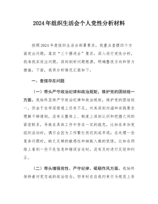 2024年组织SH会个人党性分析材料.docx