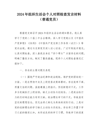2024年组织SH会个人对照检查发言材料（普通党员）.docx