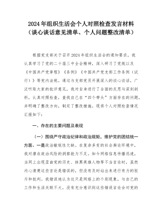 2024年组织SH会个人对照检查发言材料（谈心谈话意见清单、个人问题整改清单）.docx
