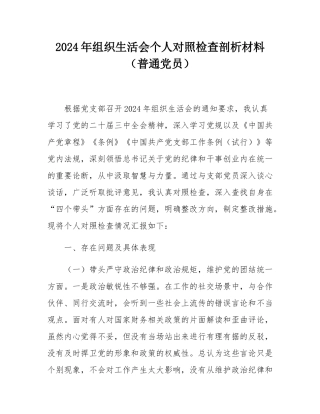 2024年组织SH会个人对照检查剖析材料（普通党员）.docx