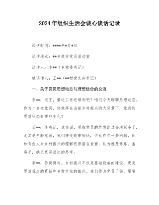 2024年组织SH会谈心谈话记录.docx