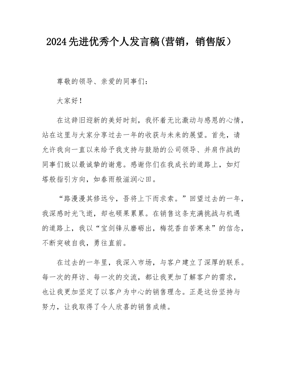 2024先进优秀个人发言稿(营销，销售版）.docx_第1页