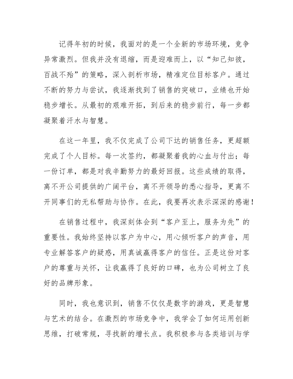 2024先进优秀个人发言稿(营销，销售版）.docx_第2页
