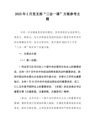 2025年2月党支部“三会一课”方案参考主题.docx