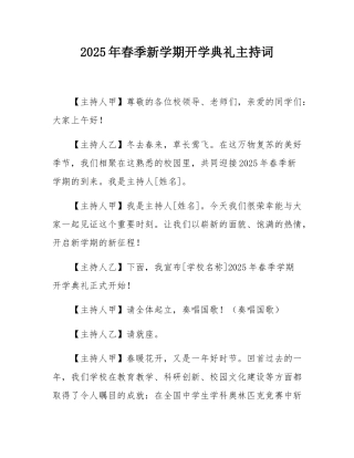 2025年春季新学期开学典礼主持词.docx