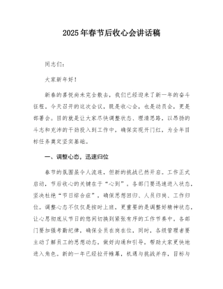 2025年春节后收心会讲话稿.docx