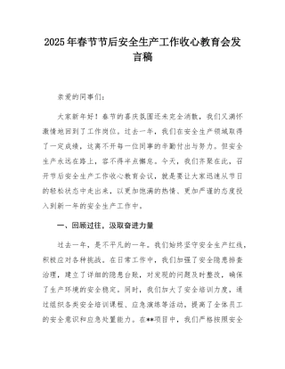 2025年春节节后安全生产工作收心教育会发言稿.docx