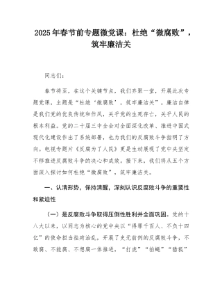 2025年春节前专题微党课：杜绝“微腐败”，筑牢廉洁关.docx