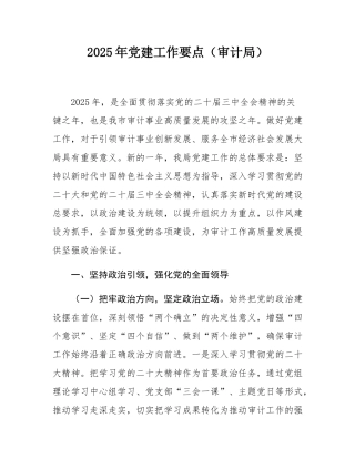 2025年党建工作要点（审计局）.docx