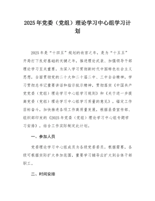 2025年党委（党组）理论学习中心组学习计划.docx