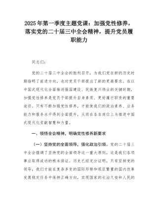 2025年第一季度主题党课：加强党性修养，落实党的二十届三中全会精神，提升党员履职能力.docx