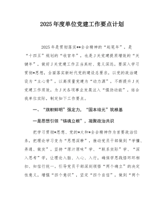 2025年度单位党建工作要点计划.docx