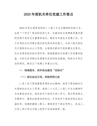 2025年度机关单位党建工作要点.docx