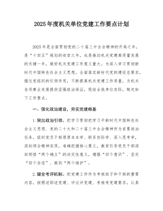 2025年度机关单位党建工作要点计划.docx