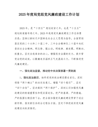 2025年度局党组党风廉政建设工作计划.docx