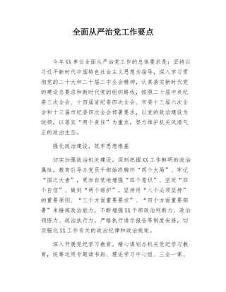 2025年度全面从严治党工作要点.docx