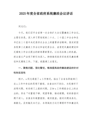 2025年度全省政府系统廉政会议讲话.docx
