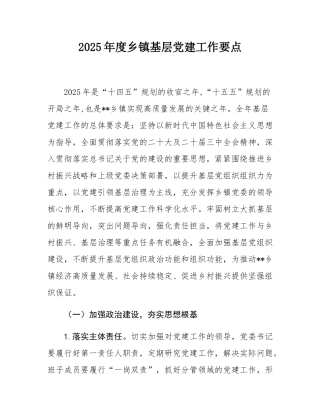 2025年度乡镇基层党建工作要点.docx