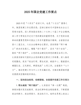 2025年国企党建工作要点.docx