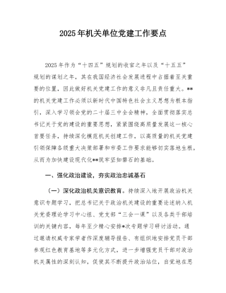 2025年机关单位党建工作要点.docx