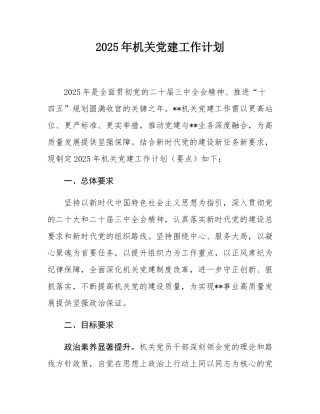 2025年机关党建工作计划.docx