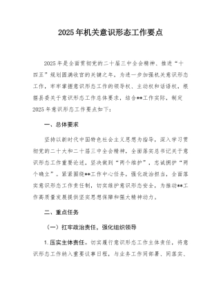 2025年机关意态工作要点.docx