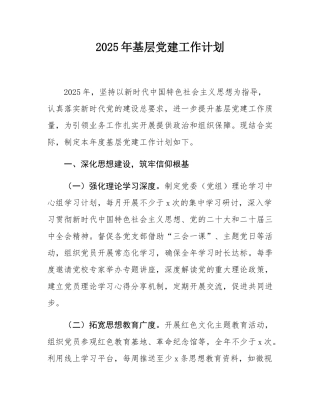 2025年基层党建工作计划.docx
