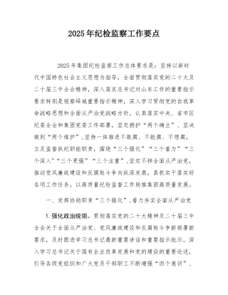 2025年纪检监察工作要点.docx