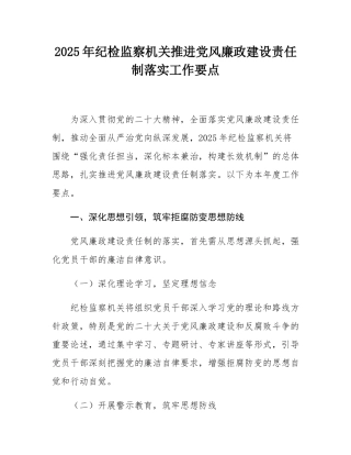 2025年纪检监察机关推进党风廉政建设责任制落实工作要点.docx