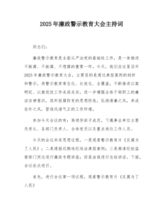 2025年廉政警示教育大会主持词.docx