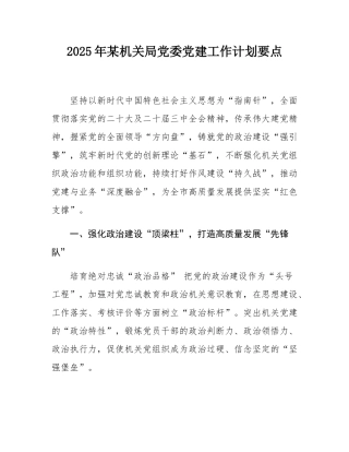 2025年某机关局党委党建工作计划要点.docx