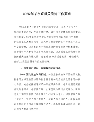 2025年某市直机关党建工作要点.docx