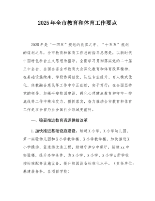 2025年全市教育和体育工作要点.docx