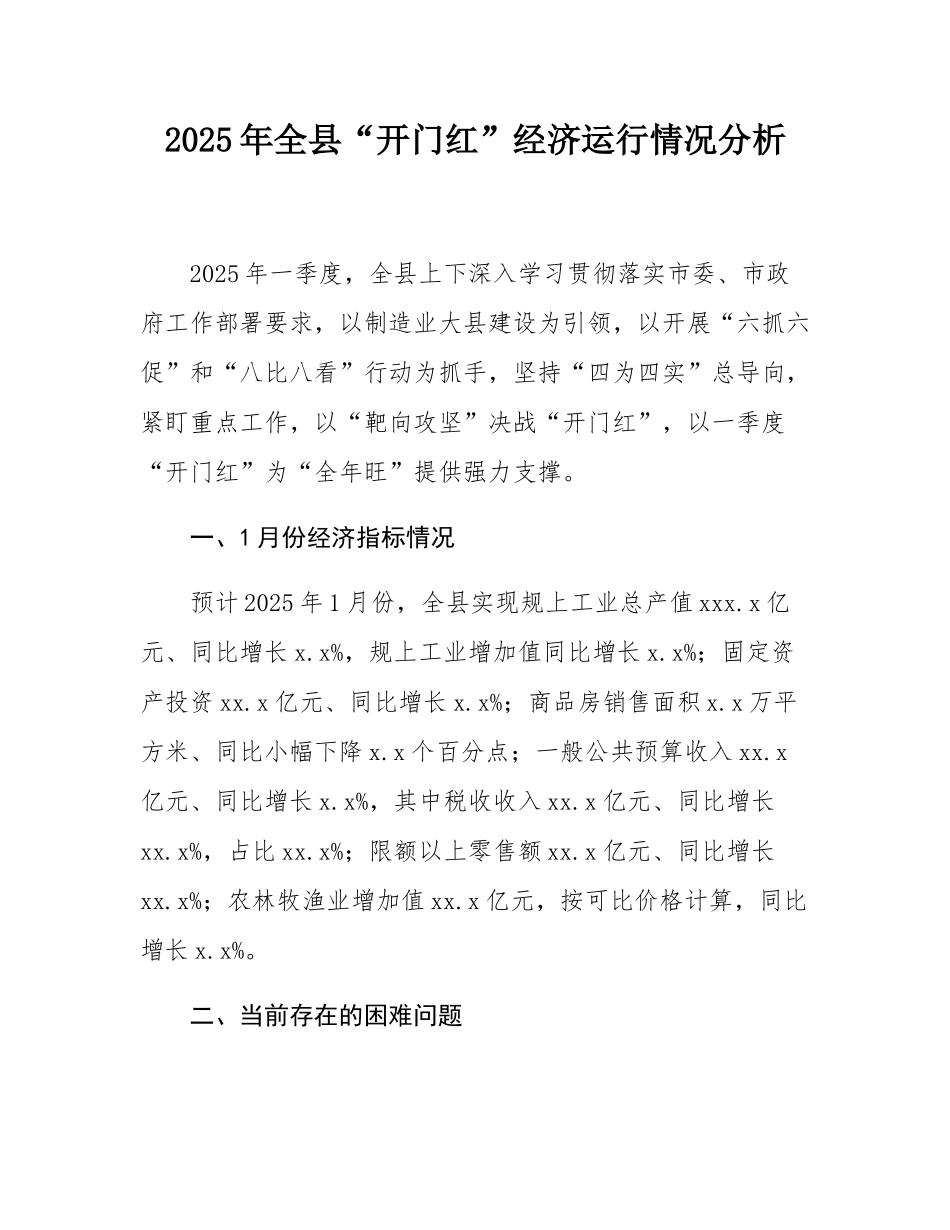2025年全县“开门红”经济运行情况分析.docx_第1页
