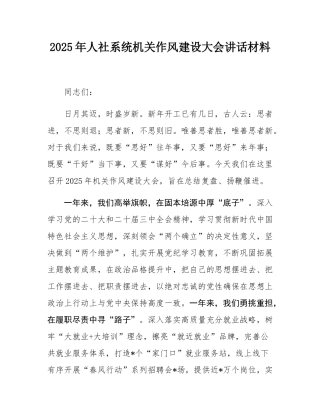 2025年人社系统机关作风建设大会讲话材料.docx